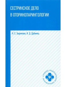 Сестринское дело в оториноларингологии. Учебное пособие