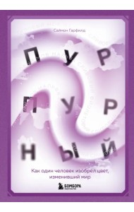 Пурпурный. Как один человек изобрел цвет, изменивший мир