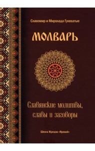 Молварь. Славянские молитвы, славы и заговоры