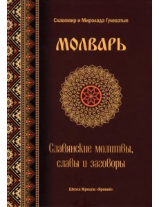 Молварь. Славянские молитвы, славы и заговоры Молварь. Славянские молитвы, славы и заговоры