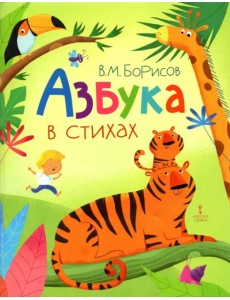 Азбука в стихах Азбука в стихах