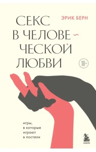 Секс в человеческой любви