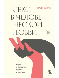 Секс в человеческой любви Секс в человеческой любви