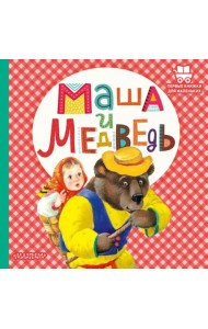 Маша и медведь