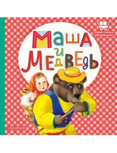 Маша и медведь