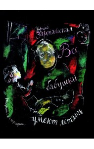 Все бабушки умеют летать