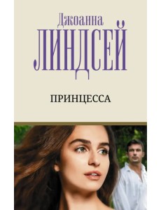 Принцесса