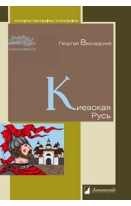 Киевская Русь