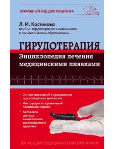 Гирудотерапия. Энциклопедия лечения медицинскими пиявками Гирудотерапия. Энциклопедия лечения медицинскими пиявками