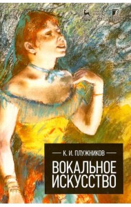 Вокальное искусство. Учебное пособие