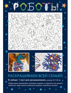 Раскраска Роботы Раскраска Роботы