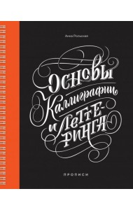 Основы каллиграфии и леттеринга. Прописи
