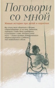 Поговори со мной. Живые истории про детей и взрослых