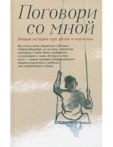 Поговори со мной. Живые истории про детей и взрослых Поговори со мной. Живые истории про детей и взрослых