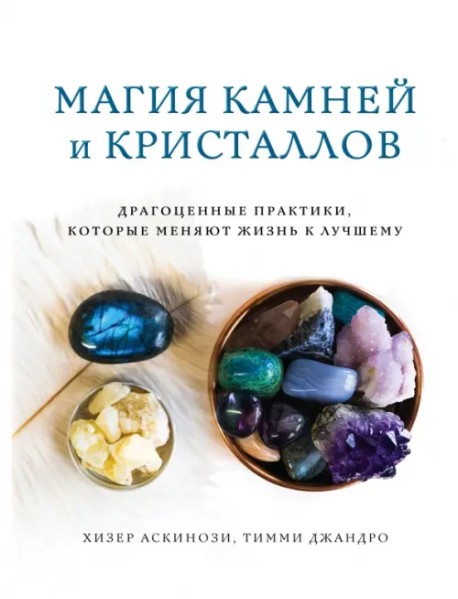 Магия камней и кристаллов. Драгоценные практики, которые меняют жизнь к лучшему