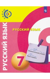 Русский язык. 7 класс. Учебник. ФГОС