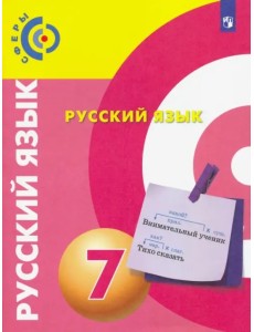 Русский язык. 7 класс. Учебник. ФГОС