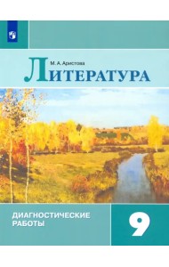 Литература. 9 класс. Диагностические работы. Учебное пособие. ФГОС