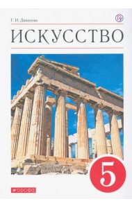 Искусство. 5 класс. Учебник. ФГОС