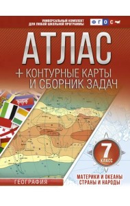 Материки и океаны. Страны и народы. 7 класс. Атлас + конт. карты и сборник задач. ФГОС (с Крымом)