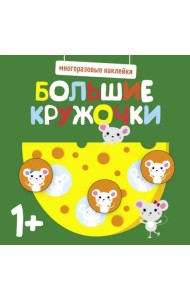 Многоразовые наклейки. Большие кружочки 1+. Выпуск 2