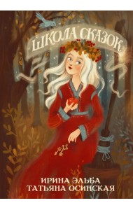 Школа сказок