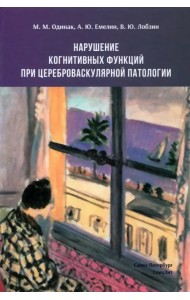 Нарушение когнитивных функций при цереброваскулярной патологии