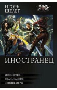 Иностранец