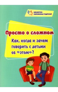 Просто о сложном. Как, когда и зачем говорить с детьми об 