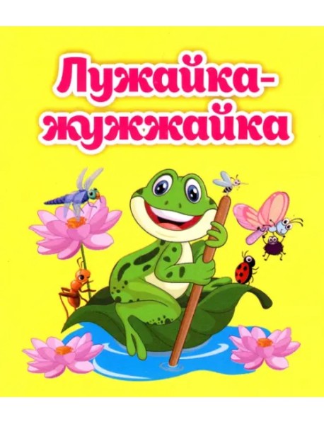 Лужайка-жужжайка