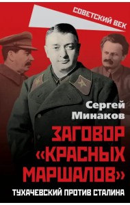 Сталин и народ. Заговор «красных маршалов»