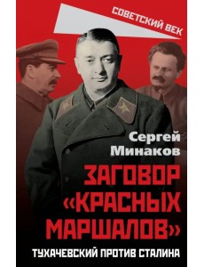 Сталин и народ. Заговор «красных маршалов» Сталин и народ. Заговор «красных маршалов»