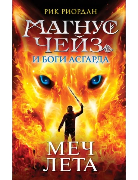 Магнус Чейз и Боги Асгарда. Меч Лета