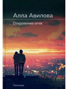 Откровение огня