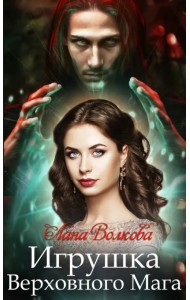 Игрушка Верховного Мага