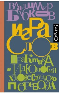 Игра слов. Практика и идеология художественного перевода