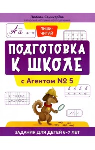 Подготовка к школе с Агентом № 5. Задания для детей 6-7 лет