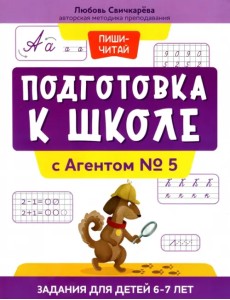 Подготовка к школе с Агентом № 5. Задания для детей 6-7 лет Подготовка к школе с Агентом № 5. Задания для детей 6-7 лет