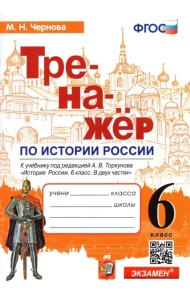 История России. 6 класс. Тренажер к учебнику под ред. А.В. Торкунова. ФГОС