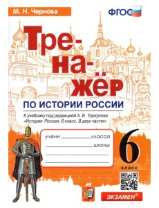 История России. 6 класс. Тренажер к учебнику под ред. А.В. Торкунова. ФГОС История России. 6 класс. Тренажер к учебнику под ред. А.В. Торкунова. ФГОС