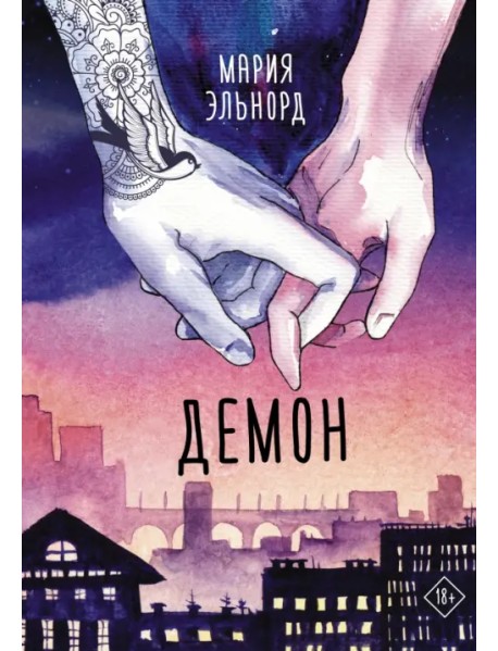 Демон