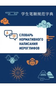 Словарь нормативного написания иероглифов
