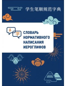 Словарь нормативного написания иероглифов