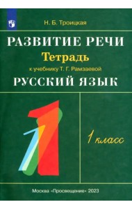 Развитие речи. 1 класс. Рабочая тетрадь к учебнику Т. Г. Рамзаевой "Русский язык". РИТМ. ФГОС