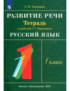 Развитие речи. 1 класс. Рабочая тетрадь к учебнику Т. Г. Рамзаевой "Русский язык". РИТМ. ФГОС