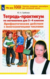 Математика. 3-4 классы. Тетрадь-практикум. Арифметические действия с многозначными числами. ФГОС