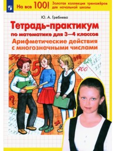 Математика. 3-4 классы. Тетрадь-практикум. Арифметические действия с многозначными числами. ФГОС