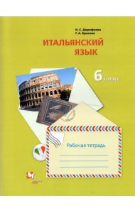 Итальянский язык. 6 класс. Второй иностранный язык. Рабочая тетрадь