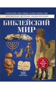 Библейский мир. Энциклопедия