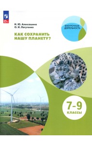 Как сохранить нашу планету? 7-9 классы. Учебное пособие. ФГОС